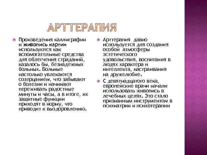  Произведения каллиграфии и живопись картин используются как вспомогательные средства для облегчения страданий, казалось