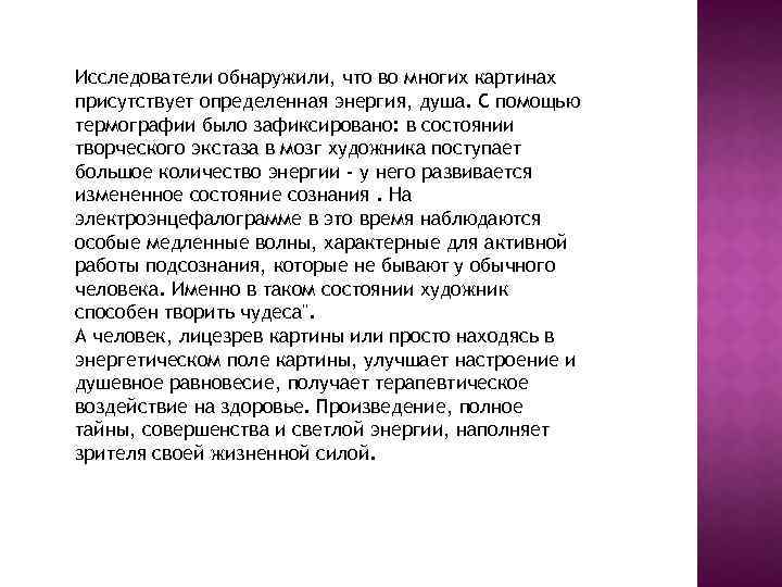 Исследователи обнаружили, что во многих картинах присутствует определенная энергия, душа. С помощью термографии было