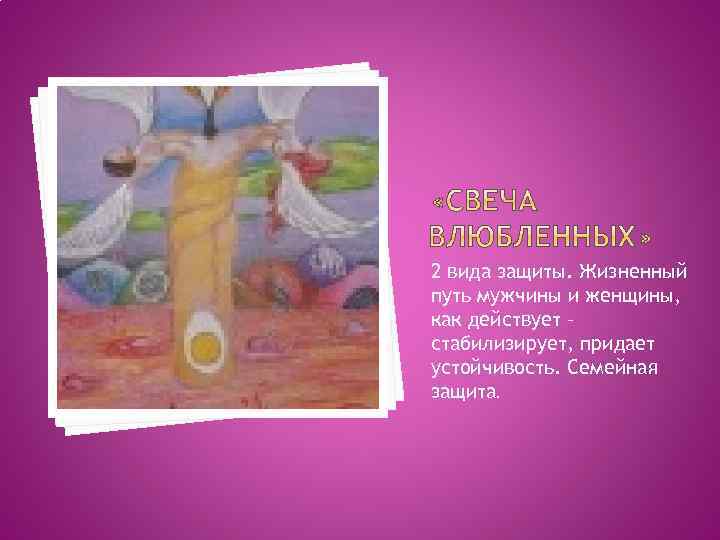 2 вида защиты. Жизненный путь мужчины и женщины, как действует – стабилизирует, придает устойчивость.