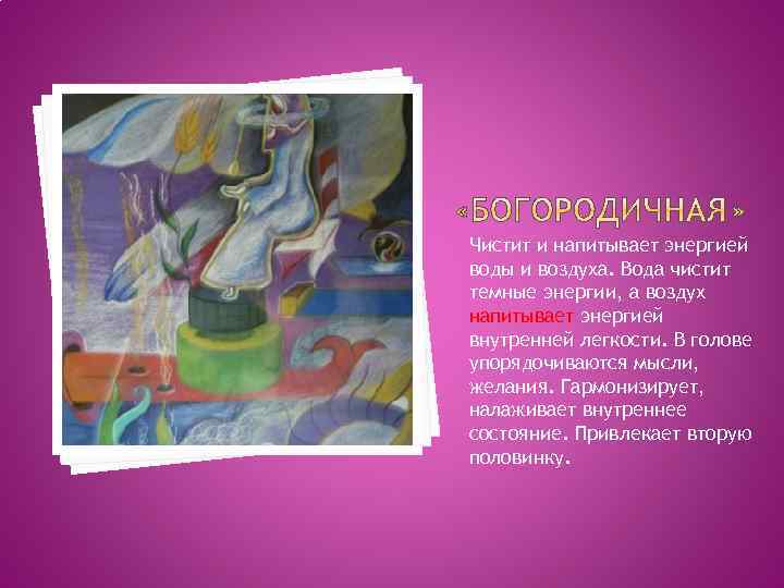 Чистит и напитывает энергией воды и воздуха. Вода чистит темные энергии, а воздух напитывает