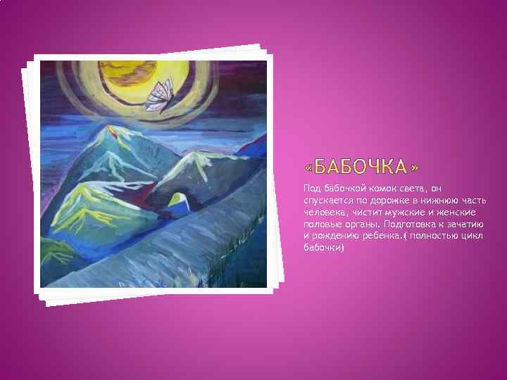 Под бабочкой комок света, он спускается по дорожке в нижнюю часть человека, чистит мужские