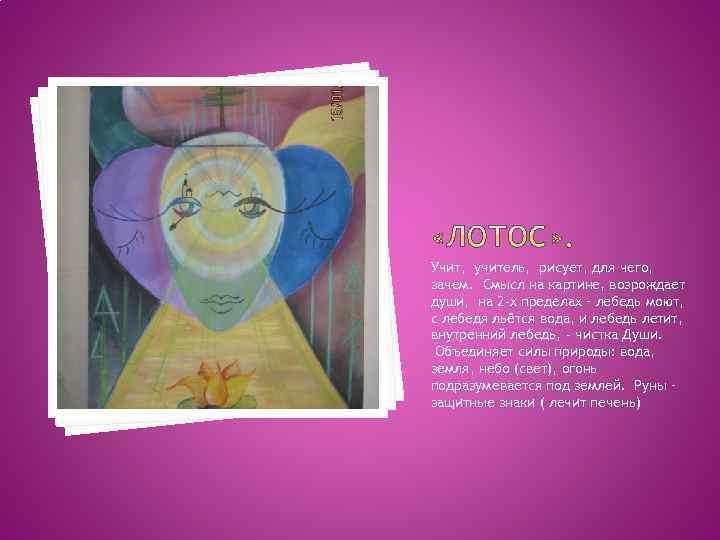 Учит, учитель, рисует, для чего, зачем. Смысл на картине, возрождает души, на 2 -х