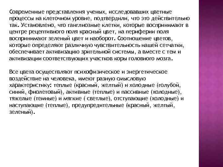 Современные представления ученых, исследовавших цветные процессы на клеточном уровне, подтвердили, что это действительно так.