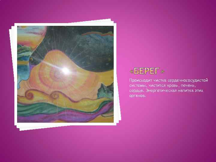 Происходит чистка сердечнососудистой системы, чистится кровь, печень, сердце. Энергетическая напитка этих органов. 