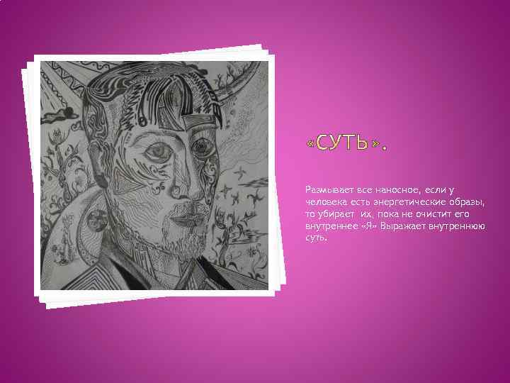 Размывает все наносное, если у человека есть энергетические образы, то убирает их, пока не