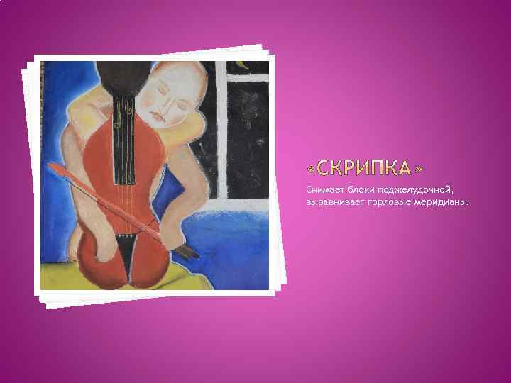 Снимает блоки поджелудочной, выравнивает горловые меридианы. 