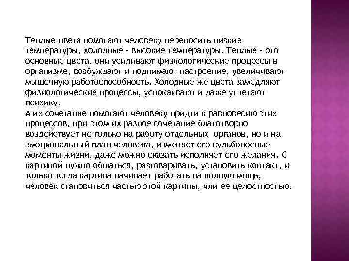 Теплые цвета помогают человеку переносить низкие температуры, холодные - высокие температуры. Теплые - это