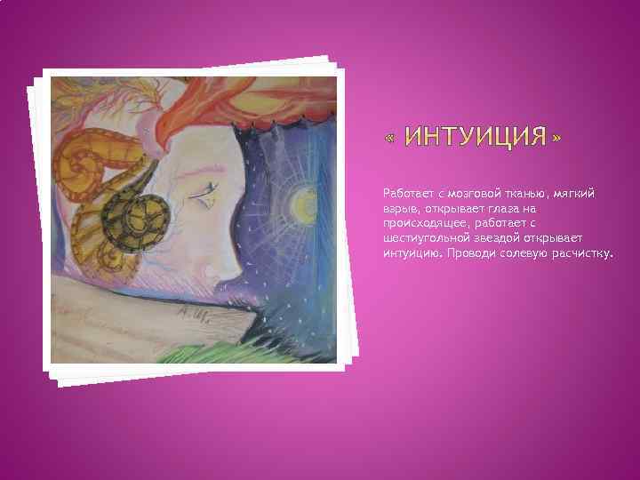 Работает с мозговой тканью, мягкий взрыв, открывает глаза на происходящее, работает с шестиугольной звездой