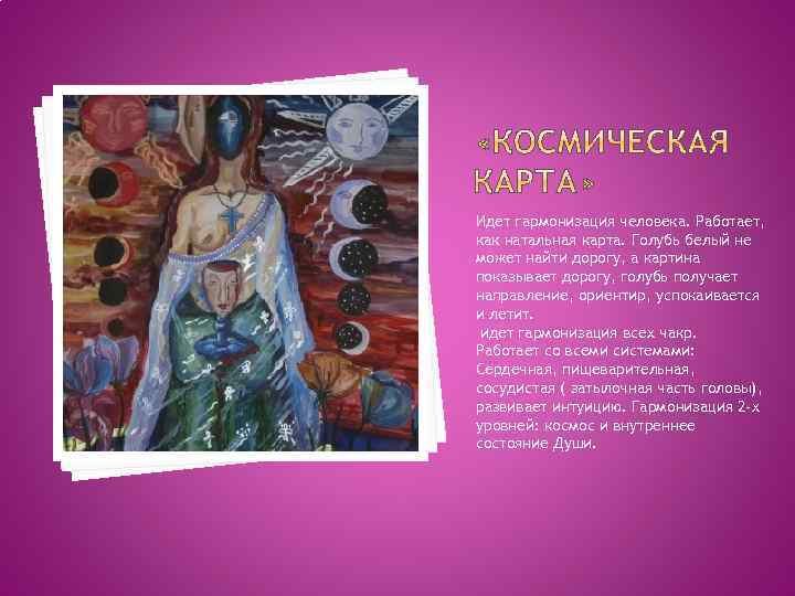 Идет гармонизация человека. Работает, как натальная карта. Голубь белый не может найти дорогу, а