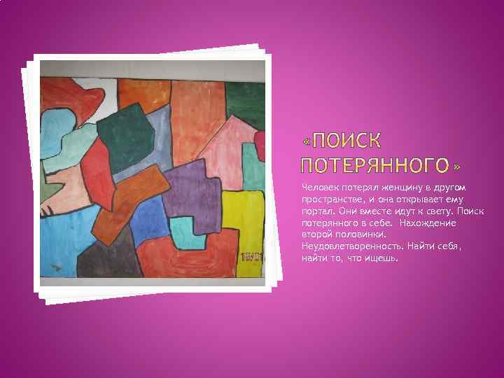 Человек потерял женщину в другом пространстве, и она открывает ему портал. Они вместе идут