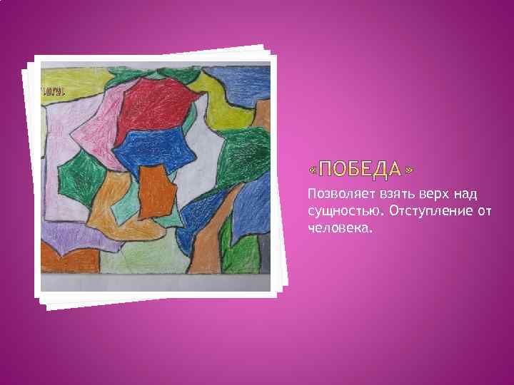 Позволяет взять верх над сущностью. Отступление от человека. 