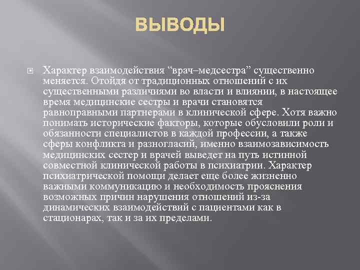 ВЫВОДЫ Характер взаимодействия “врач–медсестра” существенно меняется. Отойдя от традиционных отношений с их существенными различиями