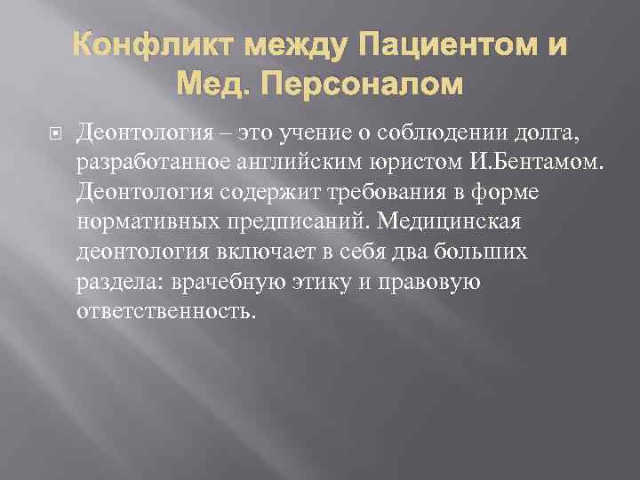 Конфликт между Пациентом и Мед. Персоналом Деонтология – это учение о соблюдении долга, разработанное