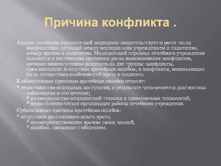 Конфликты в медицине презентация