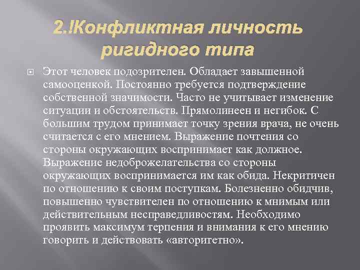 2. Конфликтная личность ригидного типа Этот человек подозрителен. Обладает завышенной самооценкой. Постоянно требуется подтверждение
