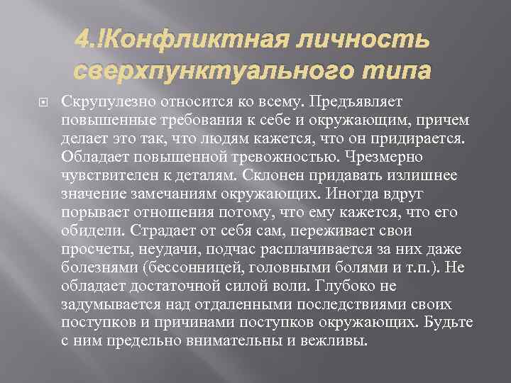 Скрупулезно. Тип конфликтной личности скрупулезный. Сверхпунктуальный Тип.