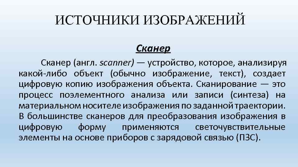 ИСТОЧНИКИ ИЗОБРАЖЕНИЙ Сканер (англ. scanner) — устройство, которое, анализируя какой-либо объект (обычно изображение, текст),