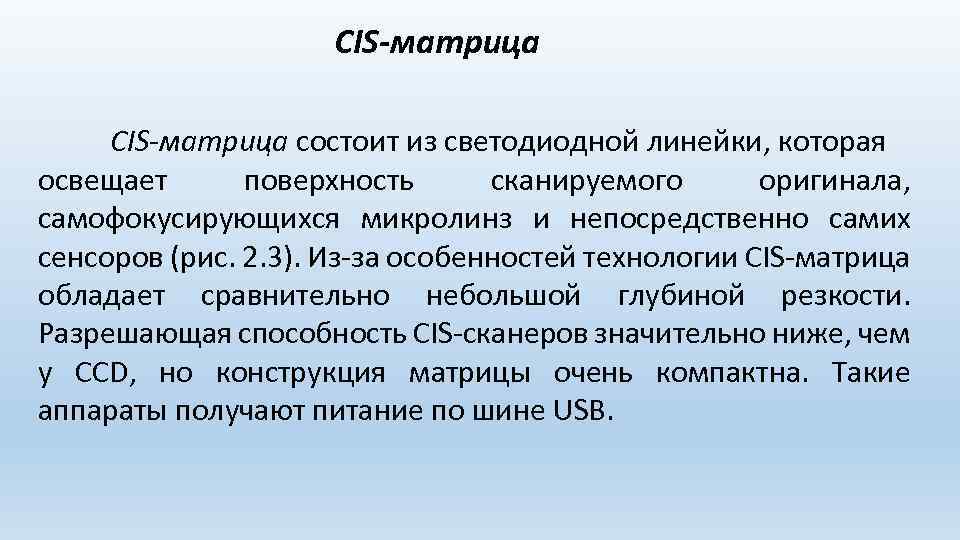 CIS-матрица состоит из светодиодной линейки, которая освещает поверхность сканируемого оригинала, самофокусирующихся микролинз и непосредственно