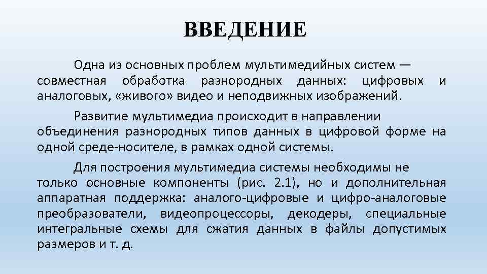 ВВЕДЕНИЕ Одна из основных проблем мультимедийных систем — совместная обработка разнородных данных: цифровых и