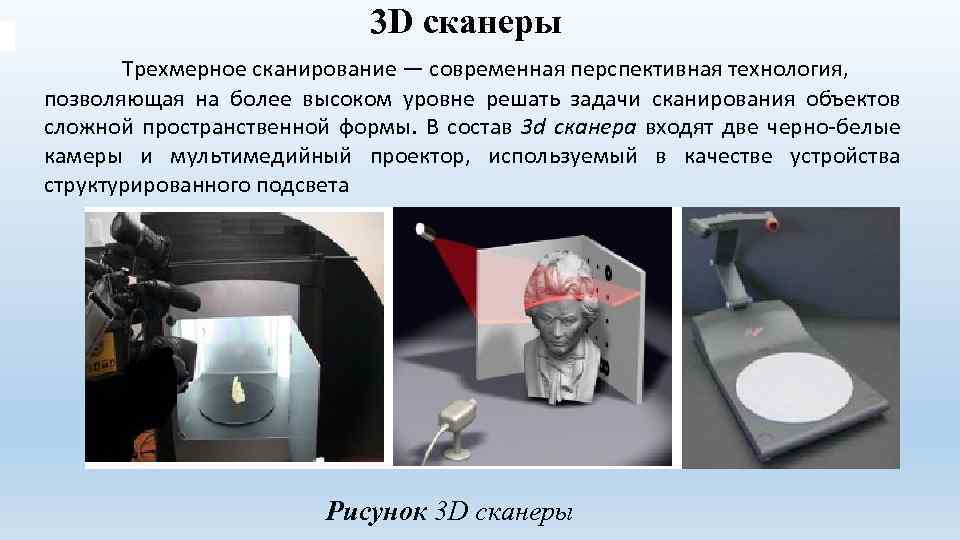 3 D сканеры Трехмерное сканирование — современная перспективная технология, позволяющая на более высоком уровне