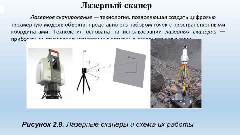 Лазерный сканер Лазерное сканирование — технология, позволяющая создать цифровую трехмерную модель объекта, представив его