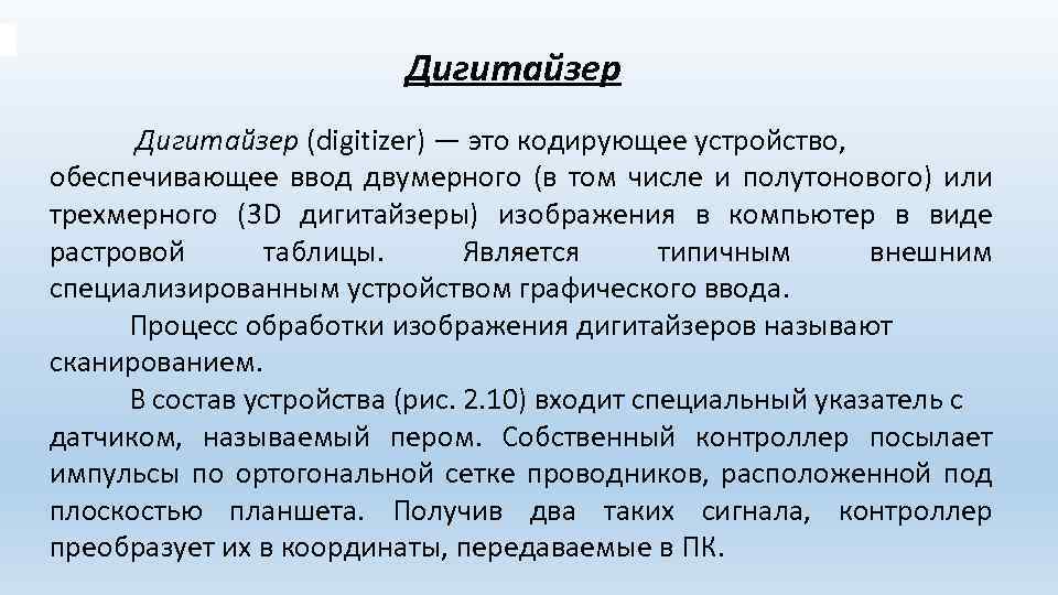 Дигитайзер (digitizer) — это кодирующее устройство, обеспечивающее ввод двумерного (в том числе и полутонового)