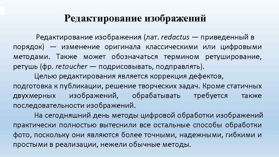 Редактирование изображений Редактирование изображения (лат. redactus — приведенный в порядок) — изменение оригинала классическими