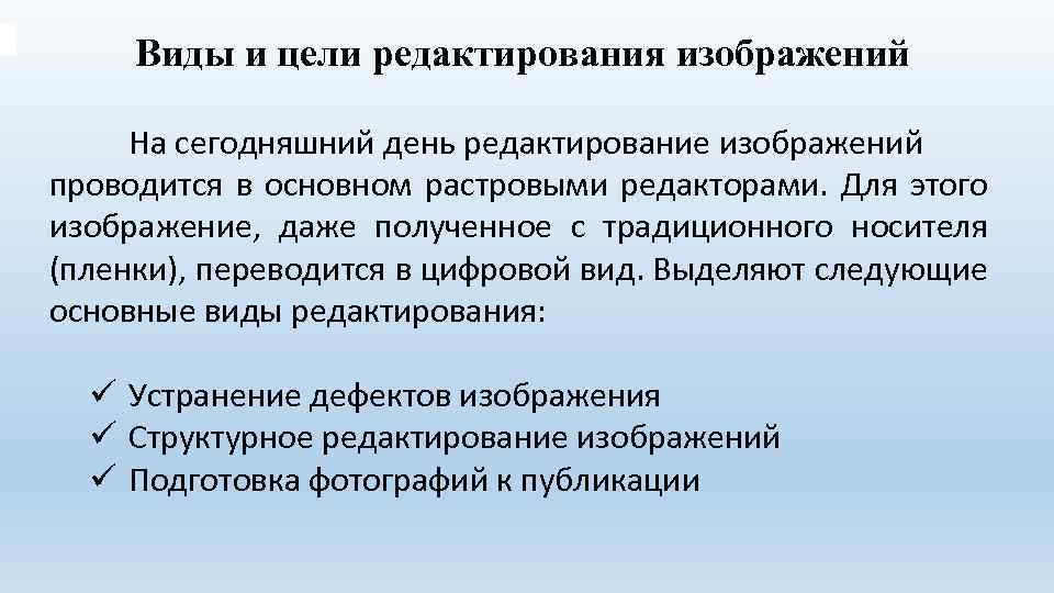 Виды и цели редактирования изображений На сегодняшний день редактирование изображений проводится в основном растровыми