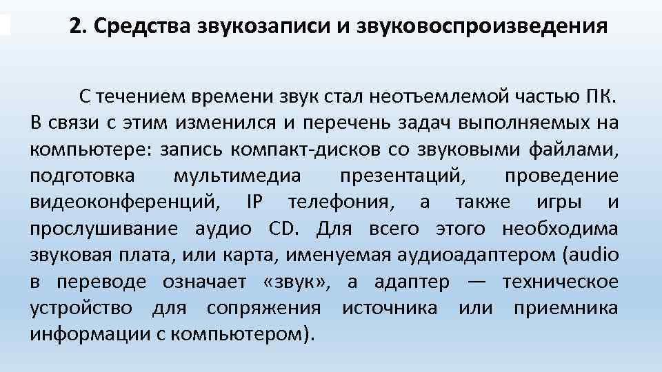 2. Средства звукозаписи и звуковоспроизведения С течением времени звук стал неотъемлемой частью ПК. В