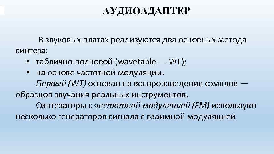 АУДИОАДАПТЕР В звуковых платах реализуются два основных метода синтеза: § таблично-волновой (wavetable — WT);