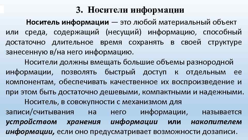 3. Носители информации Носитель информации — это любой материальный объект или среда, содержащий (несущий)