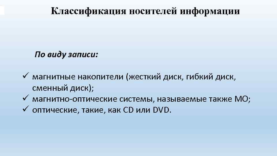 Классификация носителей информации По виду записи: ü магнитные накопители (жесткий диск, гибкий диск, сменный