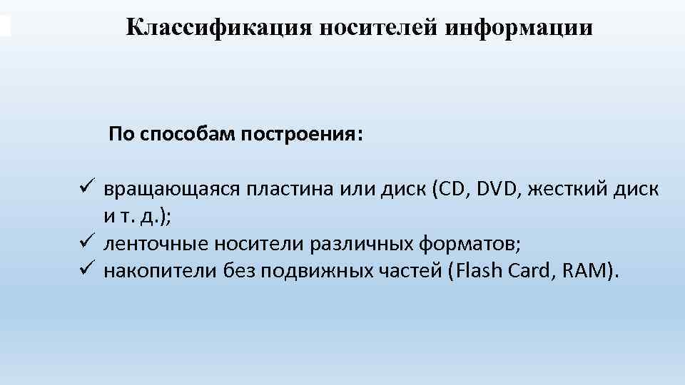 Классификация носителей информации По способам построения: ü вращающаяся пластина или диск (CD, DVD, жесткий