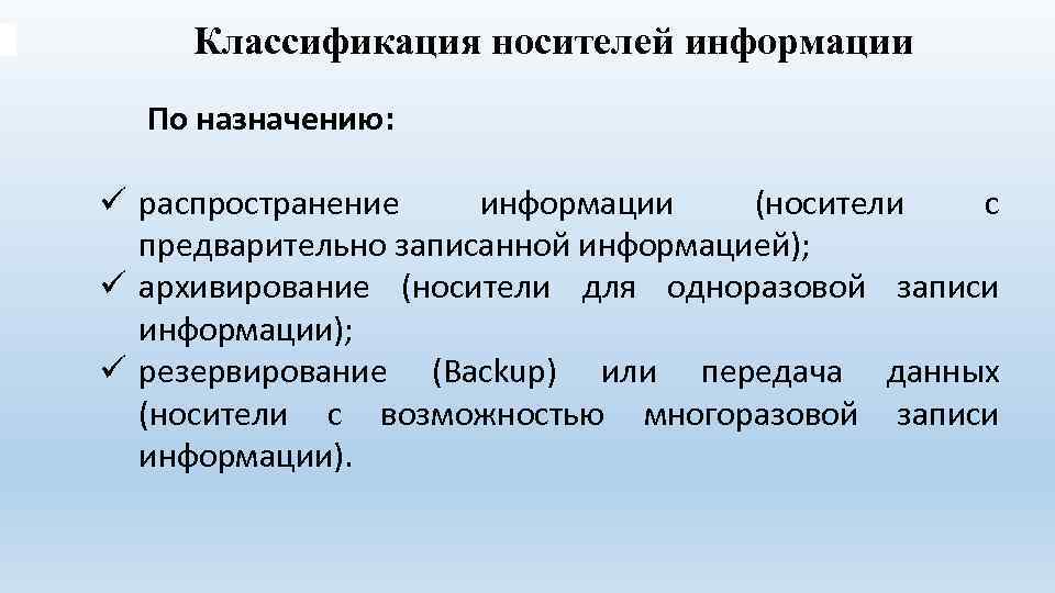 Классификация носителей информации По назначению: ü распространение информации (носители с предварительно записанной информацией); ü