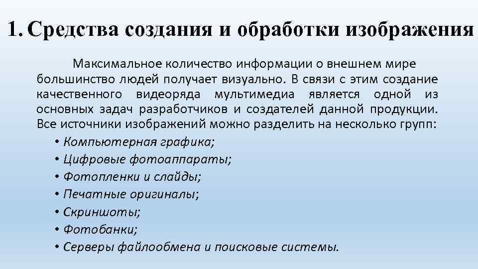 1. Средства создания и обработки изображения Максимальное количество информации о внешнем мире большинство людей