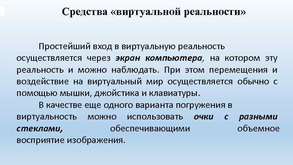 Средства «виртуальной реальности» Простейший вход в виртуальную реальность осуществляется через экран компьютера, на котором