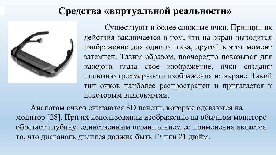 Средства «виртуальной реальности» Существуют и более сложные очки. Принцип их действия заключается в том,