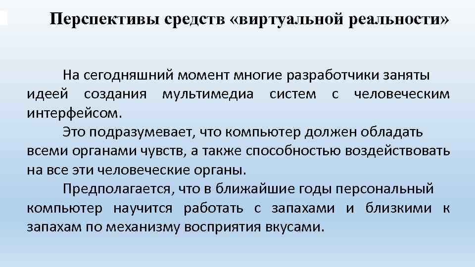 Перспективы средств «виртуальной реальности» На сегодняшний момент многие разработчики заняты идеей создания мультимедиа систем