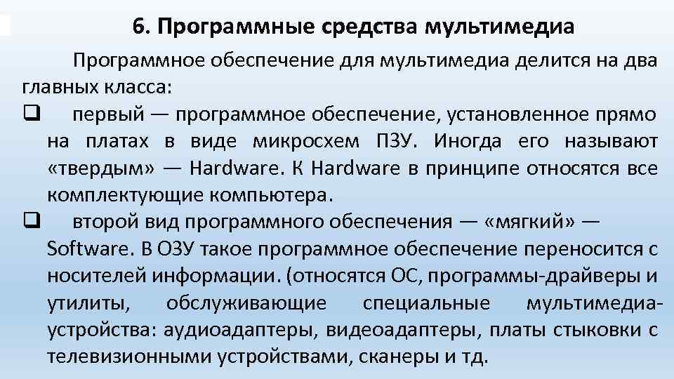 6. Программные средства мультимедиа Программное обеспечение для мультимедиа делится на два главных класса: q