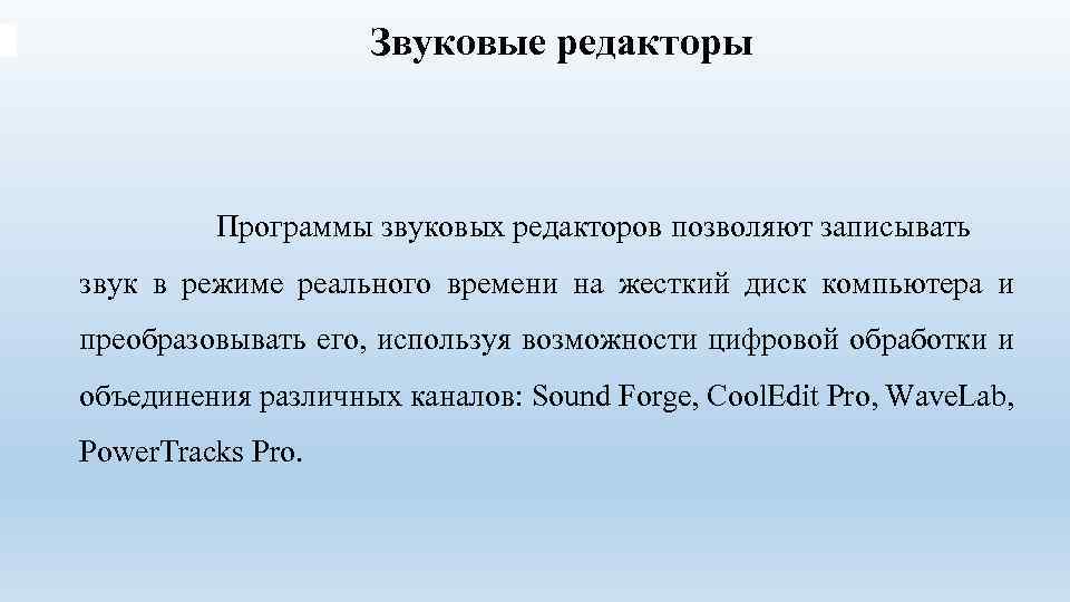 Звуковые редакторы Программы звуковых редакторов позволяют записывать звук в режиме реального времени на жесткий