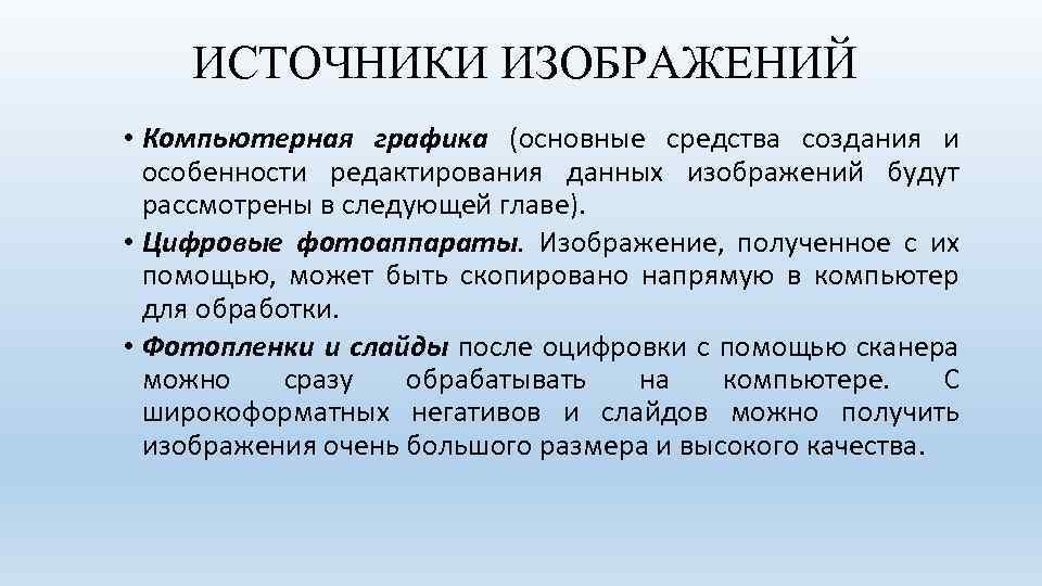 ИСТОЧНИКИ ИЗОБРАЖЕНИЙ • Компьютерная графика (основные средства создания и особенности редактирования данных изображений будут