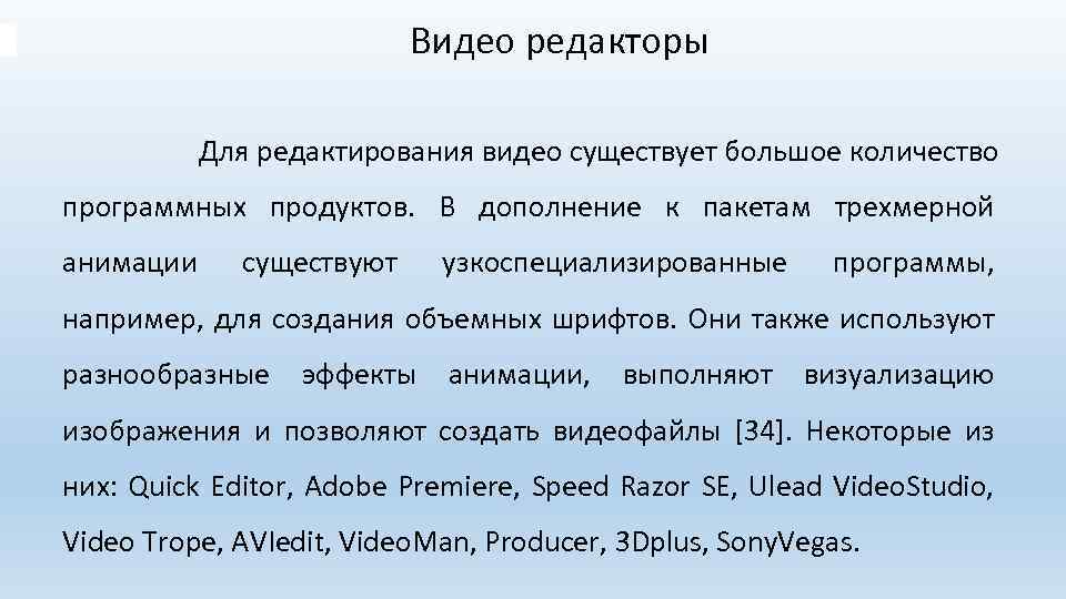 Видео редакторы Для редактирования видео существует большое количество программных продуктов. В дополнение к пакетам