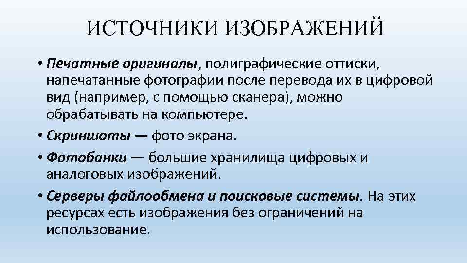 ИСТОЧНИКИ ИЗОБРАЖЕНИЙ • Печатные оригиналы, полиграфические оттиски, напечатанные фотографии после перевода их в цифровой