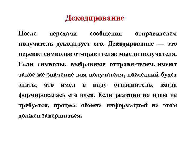Декодирование После передачи сообщения отправителем получатель декодирует его. Декодирование — это перевод символов от