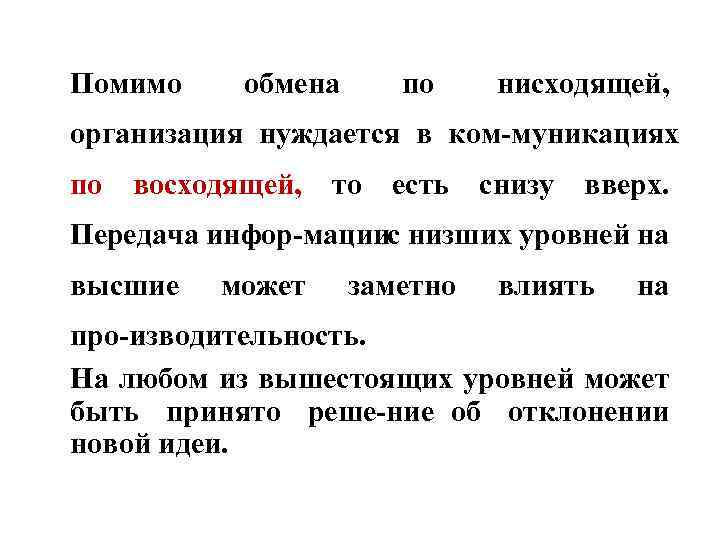 Помимо обмена по нисходящей, организация нуждается в ком муникациях по восходящей, то есть снизу