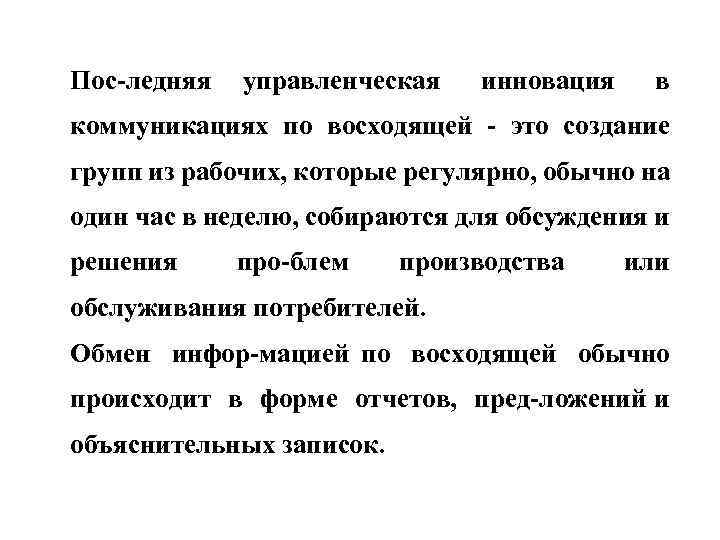 Пос ледняя управленческая инновация в коммуникациях по восходящей это создание групп из рабочих, которые