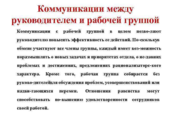 Коммуникации между руководителем и рабочей группой Коммуникации с рабочей группой в целом позво ляют