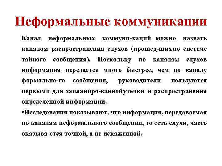 Каналы распространения коммуникации. Неформальные каналы коммуникации. Неформальные коммуникации примеры. Способы неформальной коммуникации. Каналы распространения слухов.