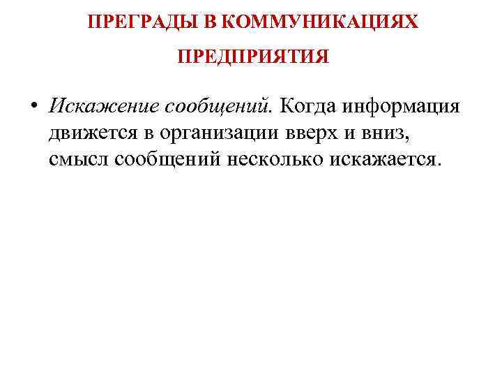 ПРЕГРАДЫ В КОММУНИКАЦИЯХ ПРЕДПРИЯТИЯ • Искажение сообщений. Когда информация движется в организации вверх и