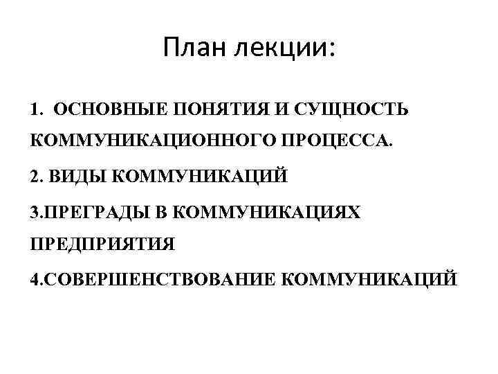 План лекции: 1. ОСНОВНЫЕ ПОНЯТИЯ И СУЩНОСТЬ КОММУНИКАЦИОННОГО ПРОЦЕССА. 2. ВИДЫ КОММУНИКАЦИЙ 3. ПРЕГРАДЫ